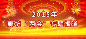 2015廊坊“兩會”專題報(bào)道