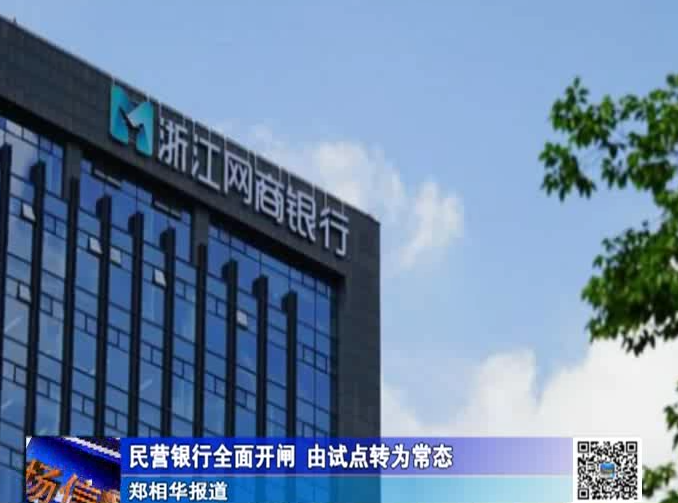 民營銀行全面開閘  由試點(diǎn)轉(zhuǎn)為常態(tài)
