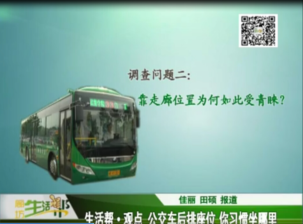 生活幫觀點(diǎn) 公交車(chē)后排座位 你習(xí)慣坐哪里