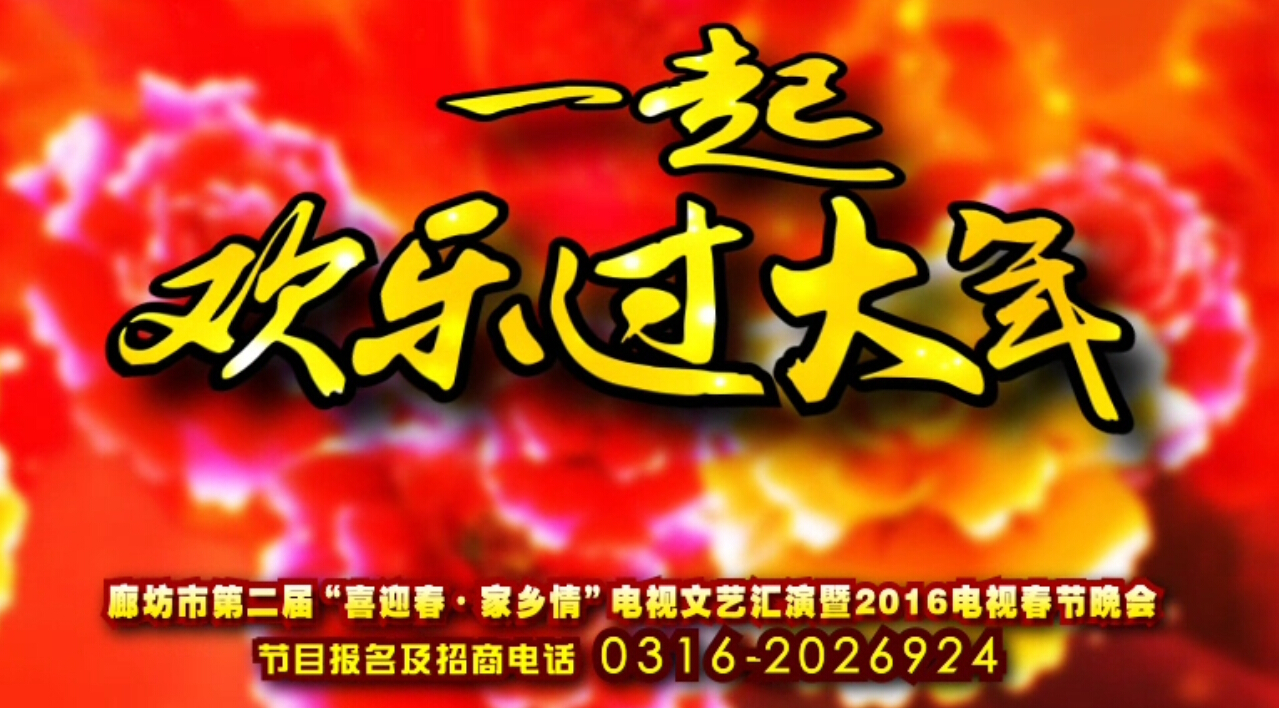 廊坊“喜迎春·家鄉(xiāng)情”2016電視春晚期待您的參與！
