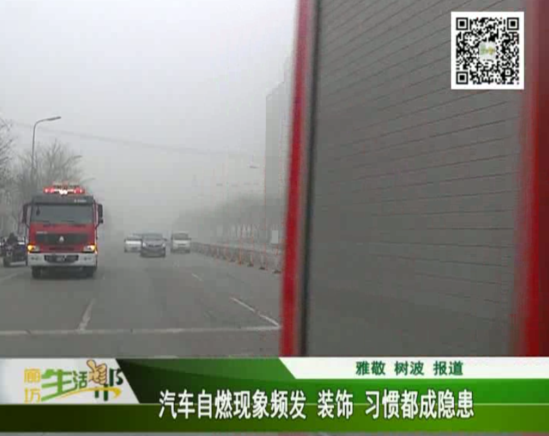 汽車(chē)自燃現(xiàn)象頻發(fā) 裝飾、習(xí)慣都成隱患