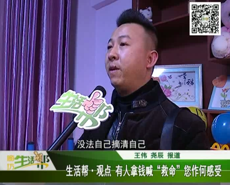 生活幫觀點(diǎn) 有人拿錢(qián)喊救命，您作何感受