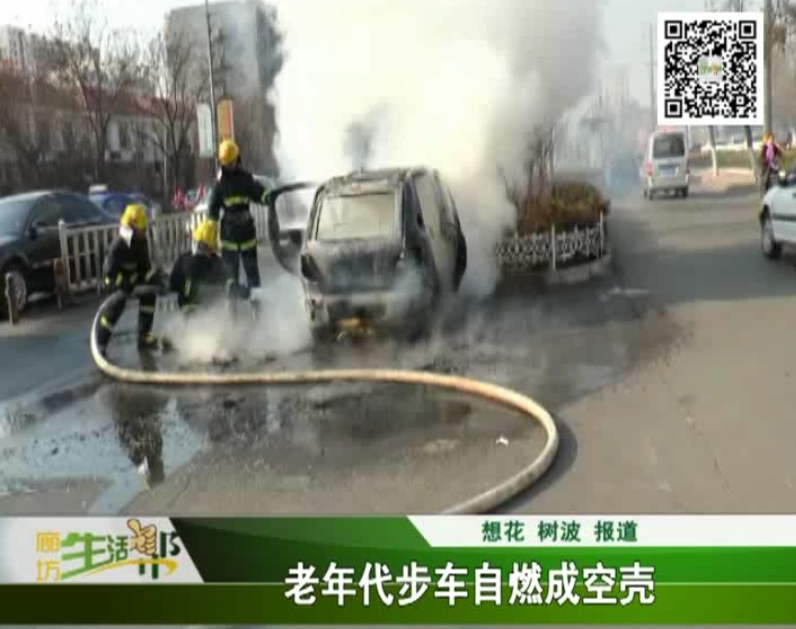 老年代步車(chē)自燃成空殼 如何避免車(chē)輛自燃