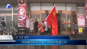 明珠集團積極開展文明城市創(chuàng)建工作