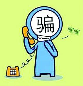 廊坊人注意：近期嚴(yán)防這五類電信詐騙！