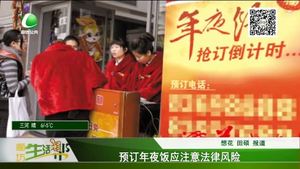 預定年夜飯應注意法律風險