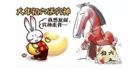 【行知年俗】正月初六：窮神走開，我要發(fā)財
