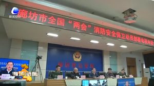 我市召開(kāi)全國(guó)“兩會(huì)”消防安全保衛(wèi)動(dòng)員部署電視電話會(huì)議
