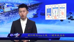 朝陽(yáng)群眾app上線 一鍵舉報(bào)違法