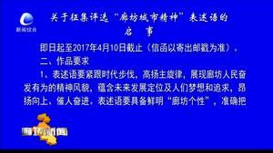 關于征集評選“廊坊城市精神”表述語的啟示