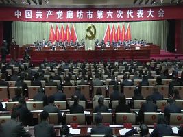  中國(guó)共產(chǎn)黨廊坊市第六次代表大會(huì)開(kāi)幕
