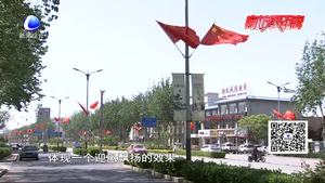 市區(qū)“國旗示范街”驚艷亮相 千面紅旗揚(yáng)起“中國紅”激起愛國情