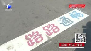 停車線會(huì)“說話”“等燈”標(biāo)語亮相街頭