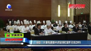 備戰(zhàn)5?18服務品質提升與菜品創(chuàng)新交流學習會成功舉辦
