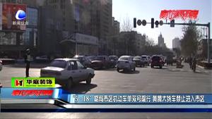“518”期間市區(qū)機(jī)動(dòng)車(chē)單雙號(hào)限行 黃牌大貨車(chē)禁止進(jìn)入市區(qū)