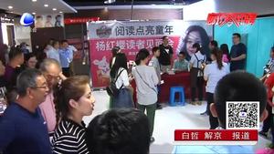 兒童節(jié)遇見楊紅櫻 和孩子們一起分享閱讀樂(lè)趣