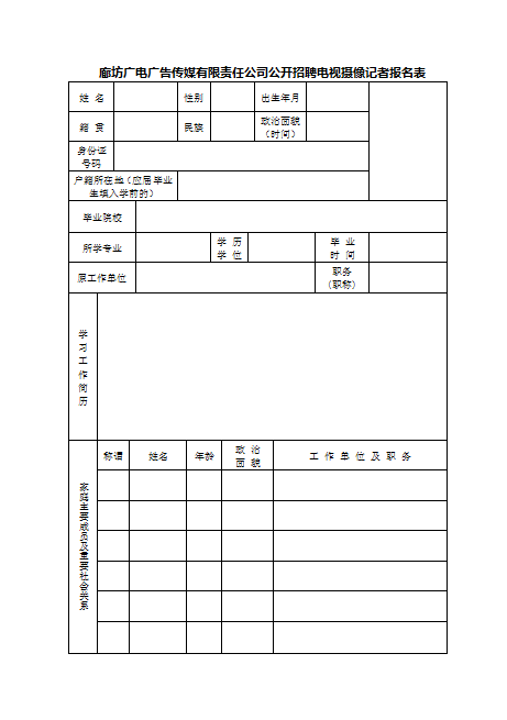 廊坊廣電廣告?zhèn)髅接邢挢熑喂娟P(guān)于招聘電視攝像記者的公告