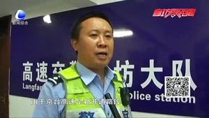 零距離.交通：高速交警持續(xù)夜查行動(dòng)  統(tǒng)一整治違法車(chē)輛