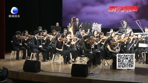 市文廣新局舉辦慶祝中國共產黨成立96周年《中國風》交響音樂會