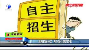 高考招錄開(kāi)啟 考生家長(zhǎng)謹(jǐn)防詐騙
