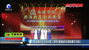 “尚德守法 共治共享”我市開(kāi)展食品安全周專(zhuān)題文藝演出