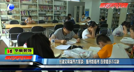 創(chuàng)建文明城市大家談：圖書館看書 自律意識(shí)不可缺