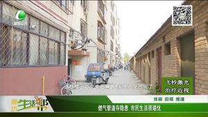 燃?xì)夤艿来骐[患 市民生活很堪憂