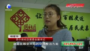 創(chuàng)建文明城市大家談：小細節(jié)考驗居民素質