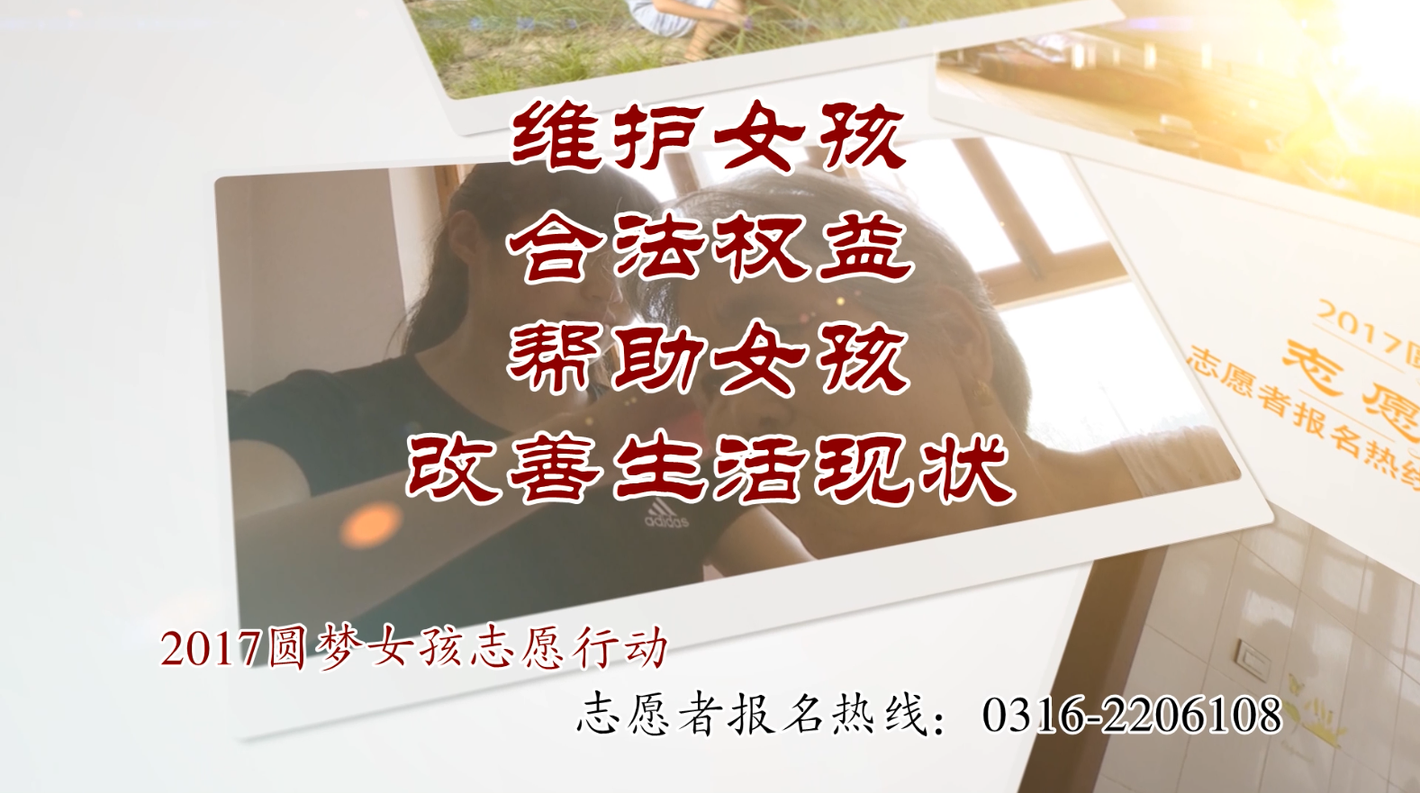 匯愛成流 點(diǎn)亮夢(mèng)想——2017 “圓夢(mèng)女孩志愿行動(dòng)”需要您的力量！