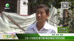 萬(wàn)莊一戶(hù)農(nóng)家發(fā)生煤氣爆炸事故 高額醫(yī)療費(fèi)用成難題