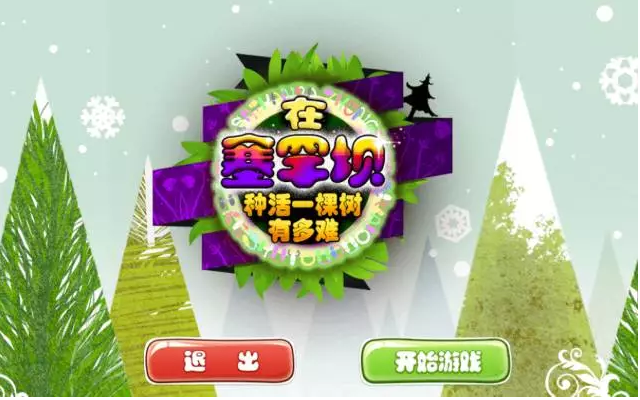 【闖關(guān)游戲】在塞罕壩，種活一棵樹有多難？