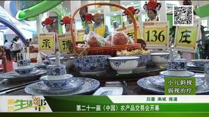 第二十一屆（中國）農(nóng)產(chǎn)品交易會開幕