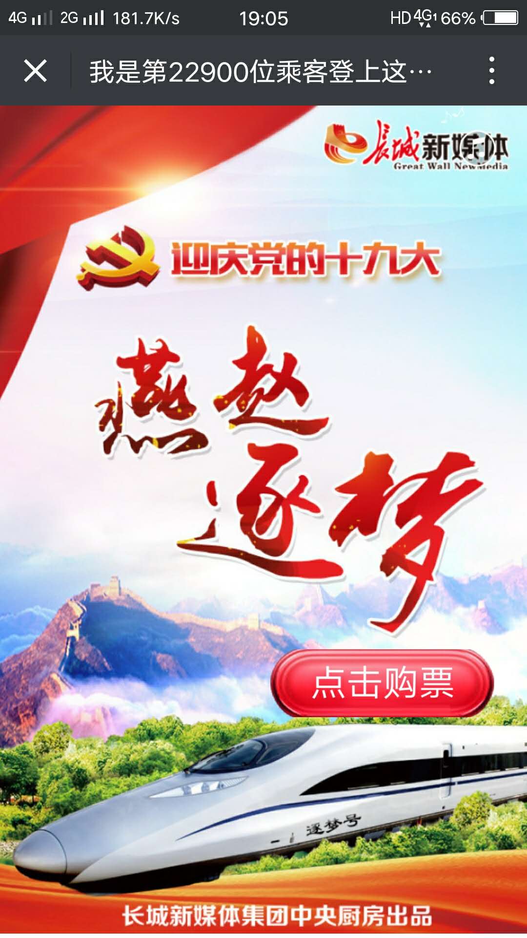 登上這趟列車，讓我們一起去逐夢！