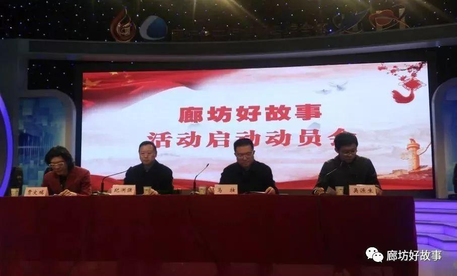 廊坊好故事活動動員會今日正式啟動！