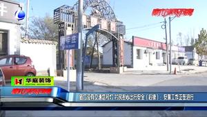 路口沒有交通信號燈 村民擔心出行安全（后續(xù)）：安裝工作正在進行