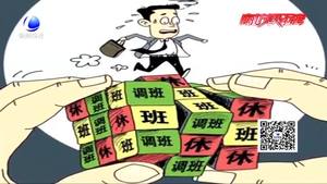 每月連續(xù)上班22天 連休8天！你愿意嗎？