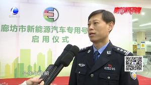 我市舉行新能源汽車專用號牌啟用儀式