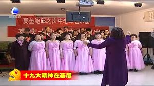 大廠縣夏墊鮑邱之聲中老年藝術(shù)團：載歌載舞宣傳黨的十九大精神