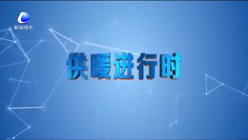 供暖進行時：家中供暖溫度難達標 原是供熱系統(tǒng)有待改造