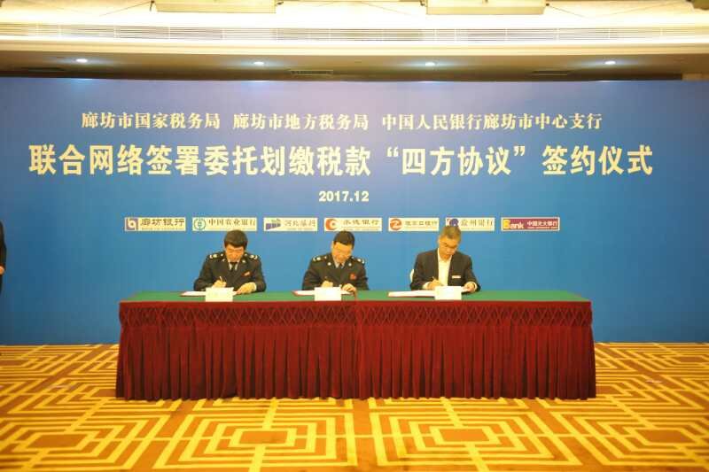 市國、地稅和中國人民銀行廊坊市中心支行聯(lián)合網(wǎng)簽“四方協(xié)議”