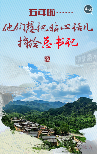  五年來，他們想把掏心話捎給總書記