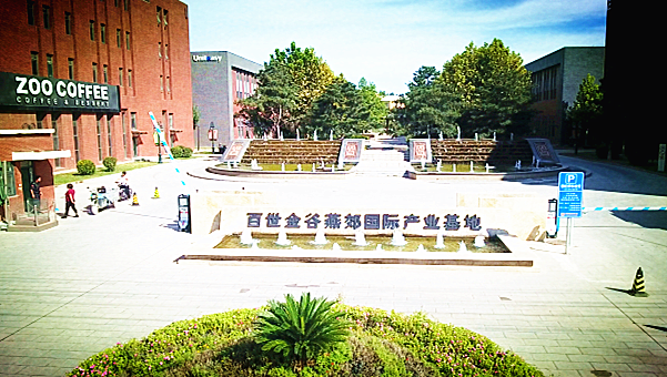 廊坊百世金谷燕郊國際產(chǎn)業(yè)基地聚力打造新高地