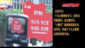 十九大精神在基層（二）：安次區(qū)億合社區(qū)“小螺號(hào)”微視頻 奏響學(xué)習(xí)貫徹十九大新聲音