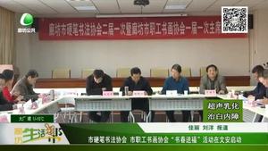 市硬筆書(shū)法協(xié)會(huì) 市職工書(shū)畫協(xié)會(huì)“書(shū)春送福”活動(dòng)在文安啟動(dòng)