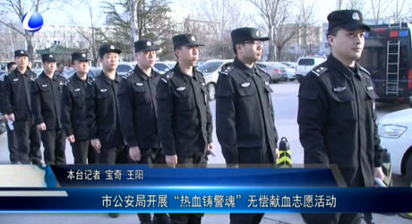 市公安局開展“熱血鑄警魂”無償獻(xiàn)血志愿活動