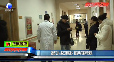 流感門診人數(shù)減少 勤洗手多通風可預(yù)防