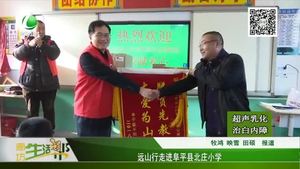 遠山行走進阜平縣北莊小學