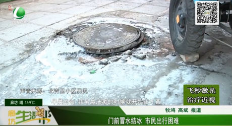 門前冒水結(jié)冰 市民出行困難