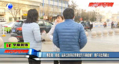 私拆過的蘋果手機(jī)官方不再維修？用戶對(duì)此有疑議