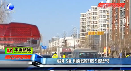 醉酒駕駛你機動車被查 交警依法嚴(yán)懲